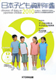 日本子ども資料年鑑　2010　巻頭特集：データから見える子どもたちの近未来　CD－ROM付