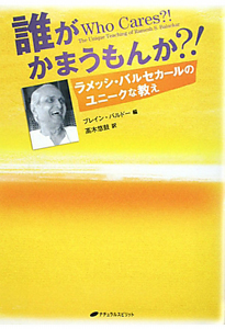 誰がかまうもんか?!