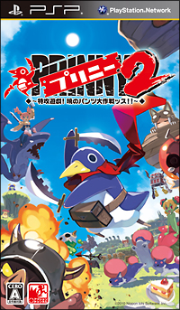 プリニー２　特攻遊戯！　暁のパンツ大作戦ッス！！