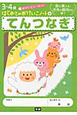 てんつなぎ　3・4歳はじめてのおけいこノート4