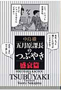 五月原課長のつぶやき