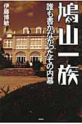 鳩山一族/伊藤博敏 - 販売書籍｜TSUTAYA レンタル・販売 商品在庫検索