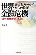 世界金融危機　歴史とフィールドからの検証