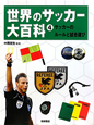 世界のサッカー大百科　サッカーのルールと試合運び(4)