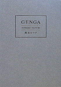 ＧＥＮＧＡ