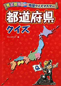 都道府県クイズ