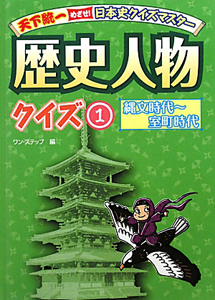 歴史人物クイズ　縄文時代～室町時代