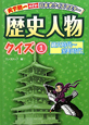 歴史人物クイズ　縄文時代〜室町時代(1)