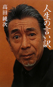 人生の言い訳 高田純次 本 漫画やdvd Cd ゲーム アニメをtポイントで通販 Tsutaya オンラインショッピング