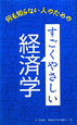 すごくやさしい経済学