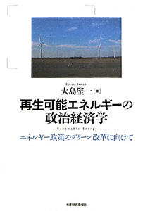 再生可能エネルギーの政治経済学