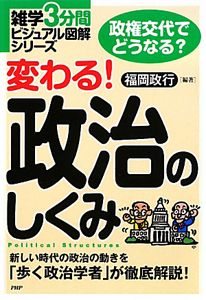 変わる!政治のしくみ
