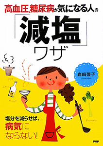 「減塩」ワザ 高血圧、糖尿病が気になる人の