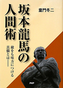 坂本龍馬の人間術