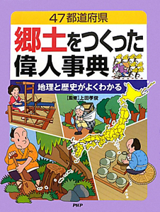 郷土をつくった偉人事典　地理と歴史がよくわかる