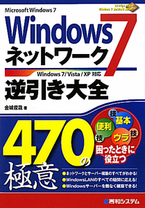 Ｗｉｎｄｏｗｓ７　ネットワーク　逆引き大全　４７０の極意