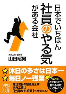 日本でいちばん　社員のやる気がある会社