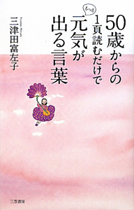 50歳からの1頁読むだけでもっと元気が出る言葉 三津田富左子 本 漫画やdvd Cd ゲーム アニメをtポイントで通販 Tsutaya オンラインショッピング