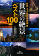世界の絶景　ベスト100