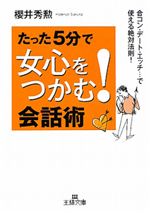 たった５分で女心をつかむ！会話術