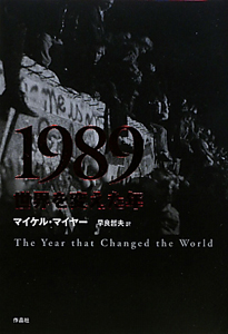 『1989 世界を変えた年』早良哲夫
