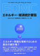 EDMC　エネルギー・経済統計要覧　2010