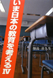 いま日本の教育を考える(4)