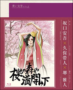 青い文学シリーズ　桜の森の満開の下　