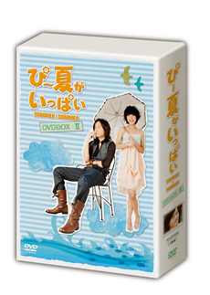 ぴー夏がいっぱい　DVD－BOX2