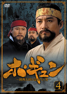 ホ・ギュン　朝鮮王朝を揺るがした男　DVD－BOX　4