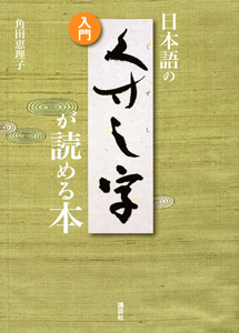 日本語の　くずし字　が読める本　入門