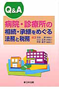 Ｑ＆Ａ　病院・診療所の相続・承継をめぐる法務と税務