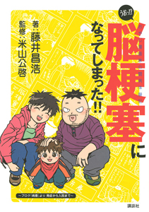 うおっ！？脳梗塞になってしまった！！　おやじ漫画家の闘病体験記