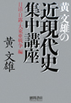 黄文雄の近現代史集中講座　日清・日露・大東亜戦争編