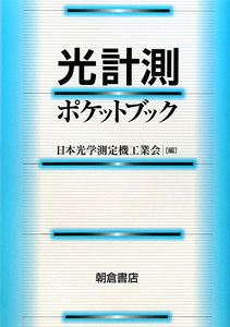 光計測ポケットブック