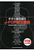 J-POP超定番曲 2000年以降のJ-POPナンバー