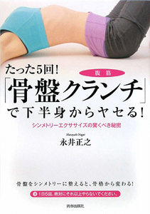 たった５回！「骨盤クランチ」で下半身からヤセる！