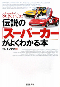 伝説の「スーパーカー」がよくわかる本