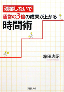 残業しないで 通常の3倍の成果が上がる 時間術