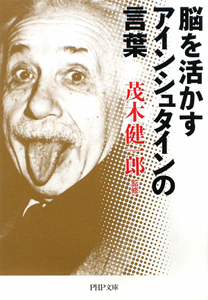 脳を活かす アインシュタインの言葉