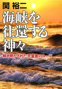 海峡を往還する神々