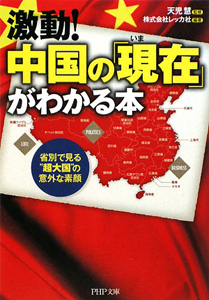 激動!中国の「現在-いま-」がわかる本
