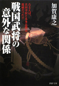 戦国武将の意外な関係