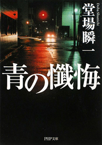 青の懺悔