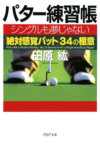 パター練習帳