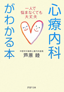 心療内科がわかる本