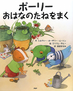 ポーリー おはなのたねをまく