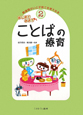 ことばの療育　はじめてみよう　発達障がいと子育てを考える本2