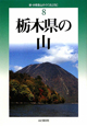 栃木県の山＜改訂版＞　新・分県登山ガイド8