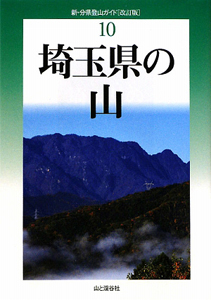 埼玉県の山＜改訂版＞　新・分県登山ガイド１０